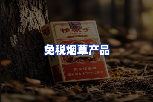 免税烟草产品
